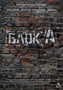 Блок А (2017) Смотреть онлайн