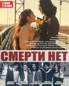 Смерти нет (2017) Смотреть онлайн