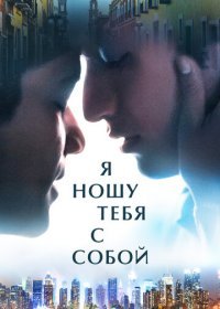 Я ношу тебя с собой (2020) Смотреть онлайн