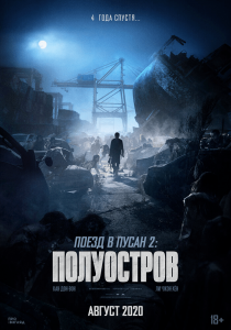 Поезд в Пусан 2: Полуостров (2020) Смотреть онлайн