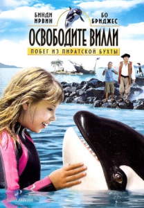 Освободите Вилли: Побег из Пиратской бухты (2010) Смотреть онлайн