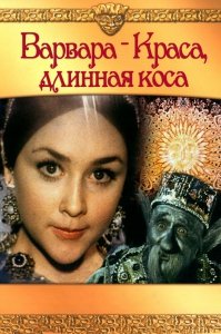 Варвара-Краса, длинная коса (1980) Смотреть онлайн