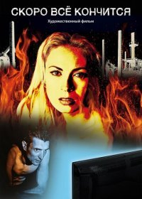 Скоро всё кончится (2017) Смотреть онлайн