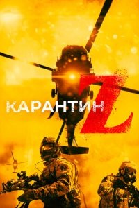Карантин Z (2018) Смотреть онлайн
