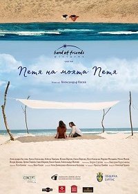 Петя, моя Петя (2021) Смотреть онлайн