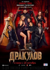 Дракулов (2021) Смотреть онлайн