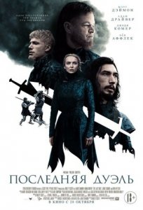 Последняя дуэль (2021) Смотреть онлайн