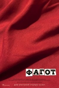 Фагот (2018) Смотреть онлайн