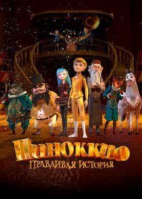 Пиноккио. Правдивая история (2020) Смотреть онлайн