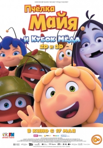 Пчёлка Майя и Кубок мёда (2018) Смотреть онлайн