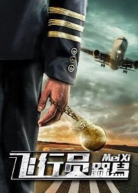 Плохой пилот (2019) Смотреть онлайн
