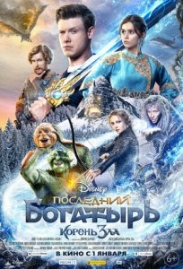 Последний богатырь: Корень зла (2020) Смотреть онлайн