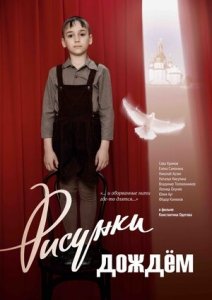 Рисунки дождем (2018) Смотреть онлайн