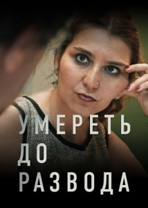 Умереть до развода (2021) Смотреть онлайн