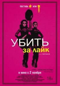 Убить за лайк (2017) Смотреть онлайн