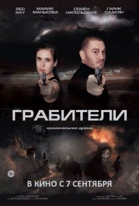 Грабители (2017) Смотреть онлайн