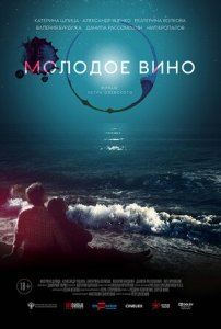 Молодое вино (2019) Смотреть онлайн