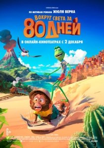 Вокруг света за 80 дней (2021) Смотреть онлайн