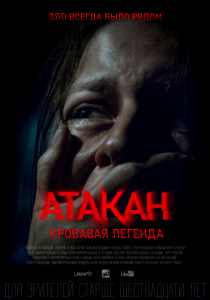 Атакан. Кровавая легенда (2020) Смотреть онлайн