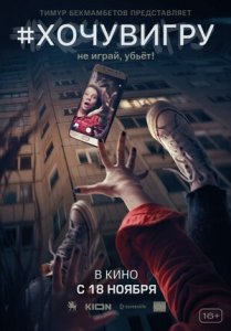 #хочувигру (2022) Смотреть онлайн