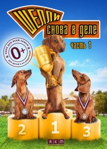 Шелли снова в деле: Часть 1 (2013) Смотреть онлайн