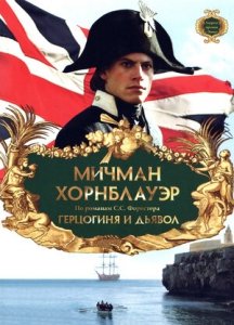 Мичман Хорнблауэр: Герцогиня и дьявол (1999) Смотреть онлайн