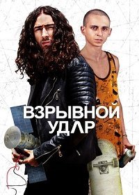 Взрывной удар (2020) Смотреть онлайн