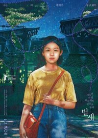 Колибри (2018) Смотреть онлайн