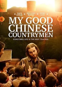 Мои славные китайские селяне (2019) Смотреть онлайн