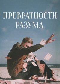 Превратности разума (2020) Смотреть онлайн
