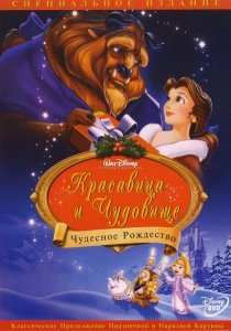 Красавица и чудовище: Чудесное Рождество (1997) Смотреть онлайн