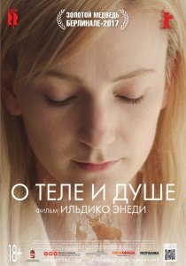О теле и душе (2017) Смотреть онлайн