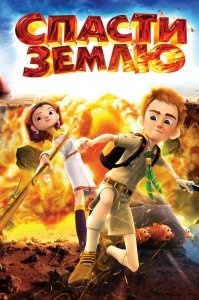 Спасти Землю (2012) Смотреть онлайн