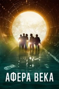 Афера века (2020) Смотреть онлайн