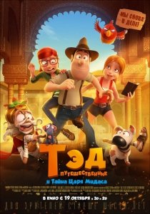 Тэд-путешественник и тайна царя Мидаса (2017) Смотреть онлайн