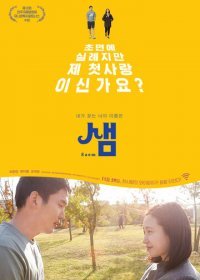 Сэм (2018) Смотреть онлайн
