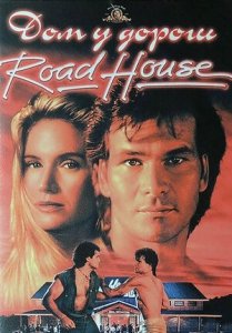 Дом у дороги / Придорожная закусочная (1989) Смотреть онлайн