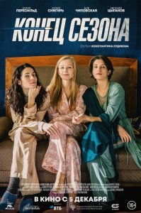 Конец сезона (2019) Смотреть онлайн