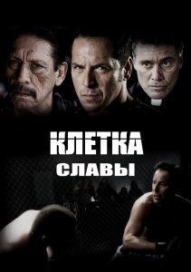 Клетка славы / Клетка славы Чавеса (2013) Смотреть онлайн