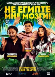 Не египте мне мозги! (2018) Смотреть онлайн