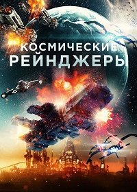 Космические Рейнджеры (2021) Смотреть онлайн