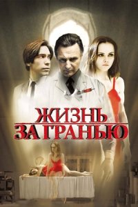Жизнь за гранью (2009) Смотреть онлайн