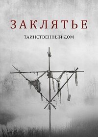 Заклятье: Таинственный дом (2022) Смотреть онлайн