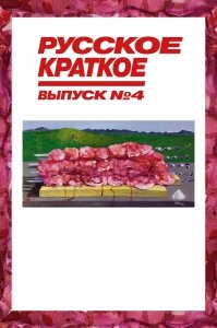 Русское краткое. Выпуск 4 (2019) Смотреть онлайн