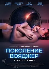 Поколение Вояджер (2021) Смотреть онлайн