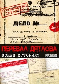 Перевал Дятлова. Конец истории? (2017) Смотреть онлайн