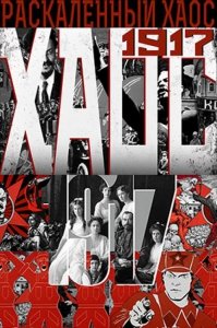 Раскалённый хаос (2017) Смотреть онлайн