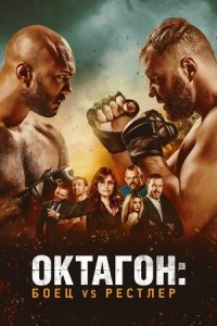 Октагон: Боец vs Рестлер (2020) Смотреть онлайн