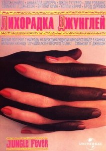 Лихорадка джунглей (1991) Смотреть онлайн
