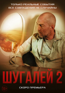 Шугалей 2 (2020) Смотреть онлайн